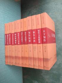 邹鲁文化丛书：邹鲁民俗、峄山碑刻集、大真大美孟夫子、邹鲁石刻盈联荟萃、邾世家八百年、邹鲁名门望族、邾鲁春秋、邹鲁文化随谈（上下）、天下邹鲁、邹鲁文化探源、邹鲁凫山话伏羲（一套十二册全）