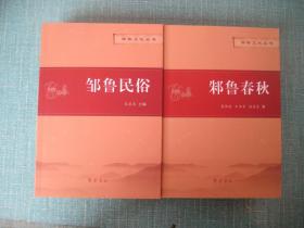 邹鲁文化丛书：邹鲁民俗、峄山碑刻集、大真大美孟夫子、邹鲁石刻盈联荟萃、邾世家八百年、邹鲁名门望族、邾鲁春秋、邹鲁文化随谈（上下）、天下邹鲁、邹鲁文化探源、邹鲁凫山话伏羲（一套十二册全）