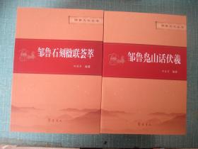 邹鲁文化丛书：邹鲁民俗、峄山碑刻集、大真大美孟夫子、邹鲁石刻盈联荟萃、邾世家八百年、邹鲁名门望族、邾鲁春秋、邹鲁文化随谈（上下）、天下邹鲁、邹鲁文化探源、邹鲁凫山话伏羲（一套十二册全）