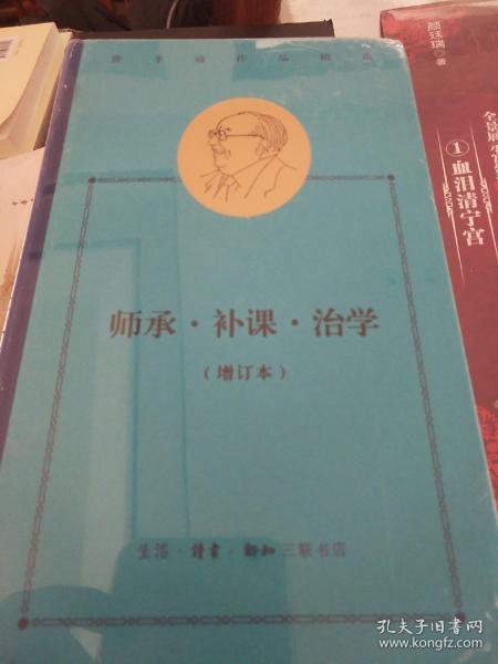 费孝通作品精选:师承·补课·治学（增订本）