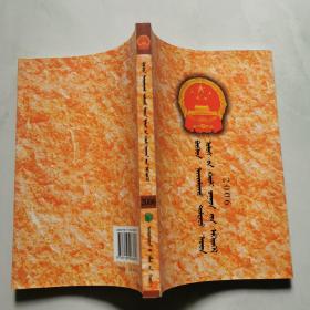 中华人民共和国法律汇编 2006 蒙文 印500册   民族出版社    货号DD5