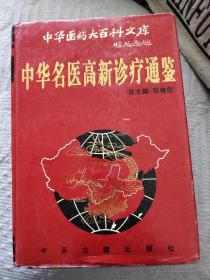 中华名医高新诊疗通鉴 (精装本、目录40页正文2238页书重3.5公斤)