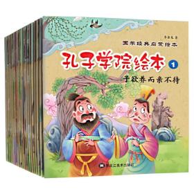 孔子学院国学经典启蒙故事绘本（全20册）彩图注音版3-6岁传统教育幼儿启蒙故事书