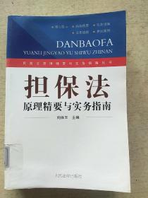 担保法原理精要与实务指南