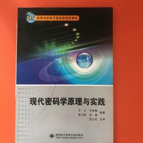 现代密码学原理与实践