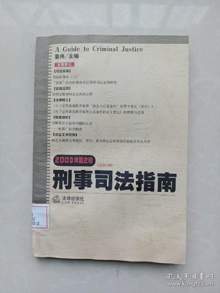 刑事司法指南（总第13集）