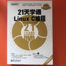 21天学通Linux C编程