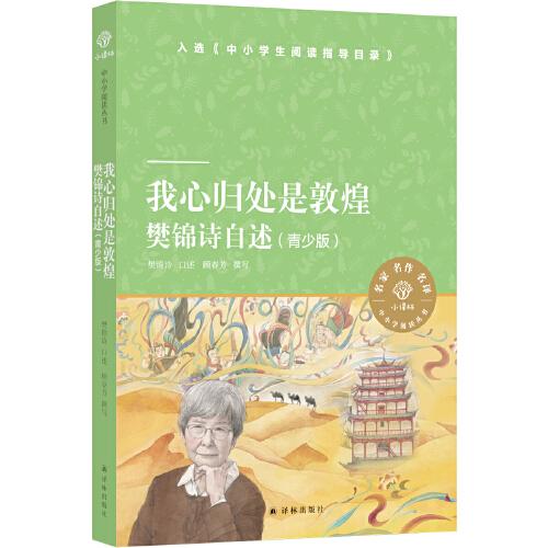 我心归处是敦煌：樊锦诗自述（青少版）（小译林中小学阅读丛书）