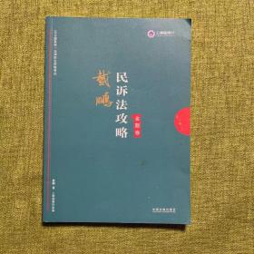 司法考试2019上律指南针2019国家统一法律职业资格考试：戴鹏民诉法攻略·金题卷