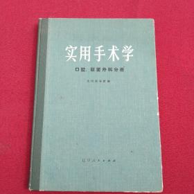 实用手术学 口腔、颌面外科分册【正版现货】【无写划】【实拍图发货】【当天发货】