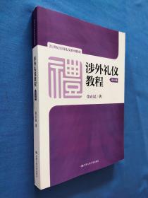 涉外礼仪教程（第五版）/21世纪实用礼仪系列教材