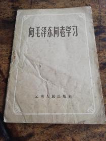 1960年版《向毛泽东同志学习》