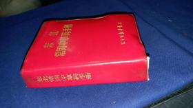 东北常用中草药手册