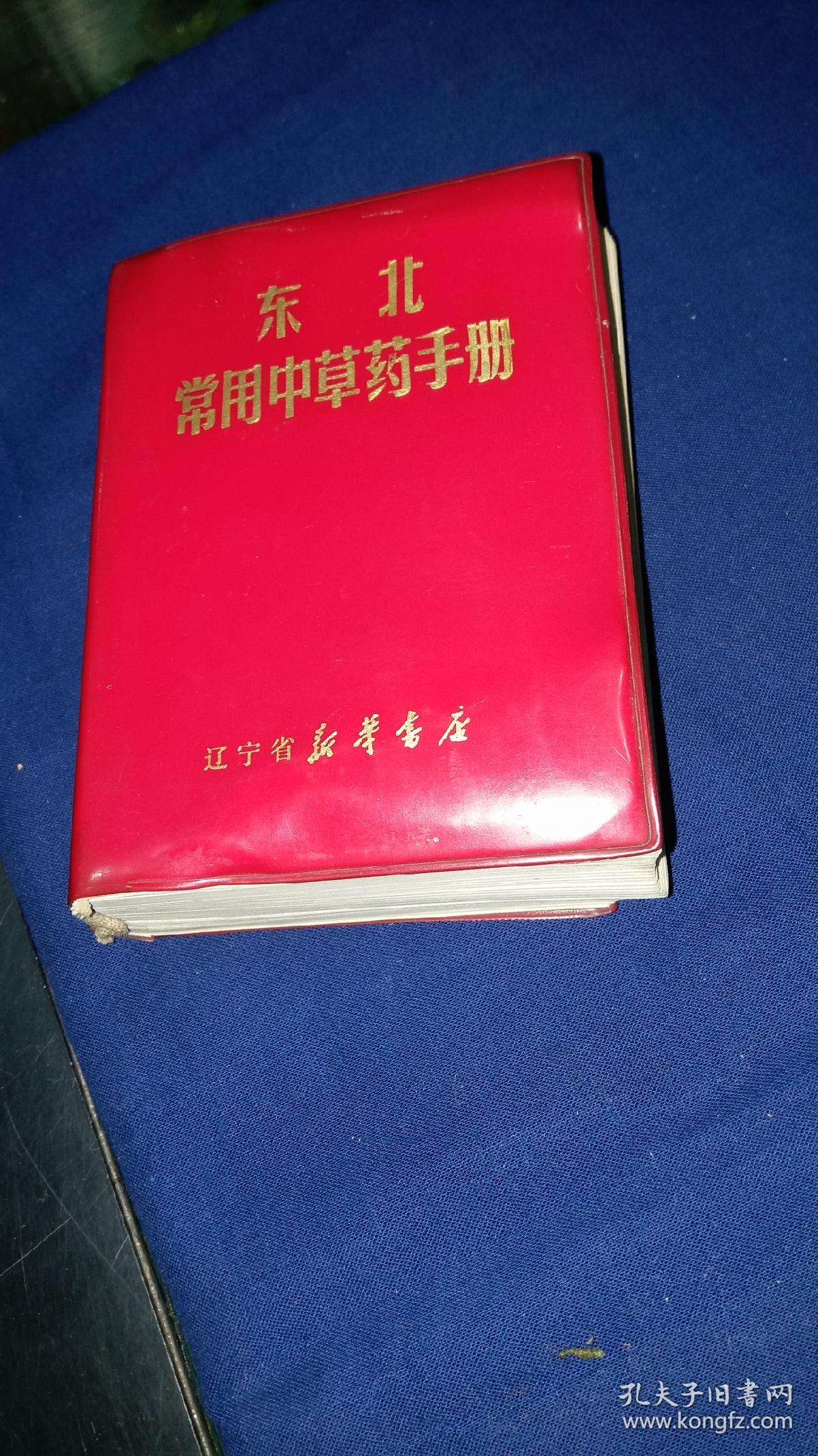 东北常用中草药手册