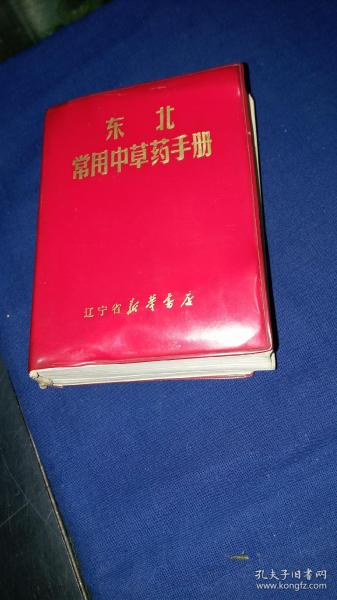 东北常用中草药手册