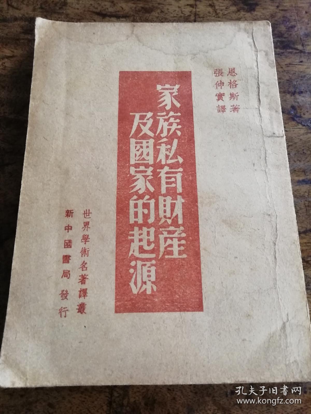 1949年版世界学术名著译丛《家族私有财产及国家的起源》