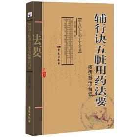 辅行诀五脏用药法要 疫疠辨治刍议【张大昌先生弟子个人专著】