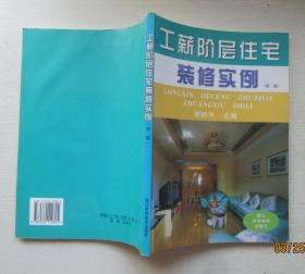 工薪阶层住宅装修实例（第二版）胡旭冲