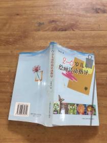 2-6岁儿童绘画活动指导（货号d59)