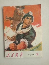 山东民兵(1974年第7期)