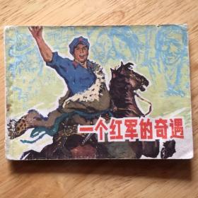 一个红军的奇遇