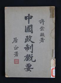 1946上海初版 商务印书馆印行 许崇灏著 《中国政制概要》 平装一册 （内多处钤盖藏章）