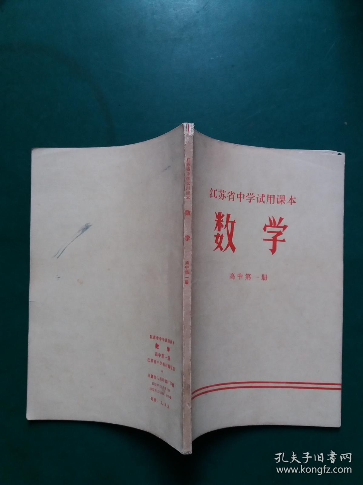 **老课本 江苏省中学试用课本：数学 高中第一册【1972年一版一印带毛主席语录 库存未阅自然旧无字迹】