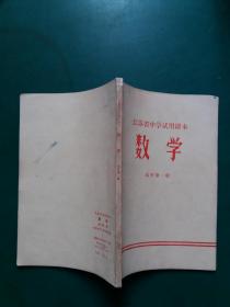 **老课本 江苏省中学试用课本：数学 高中第一册【1972年一版一印带毛主席语录 库存未阅自然旧无字迹】