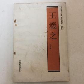 中国古代书法家丛书——王羲之