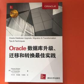 Oracle数据库升级、迁移和转换最佳实践