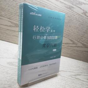 行测必做5000题:常识判断公务员录用考试轻松学系列 