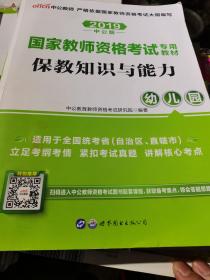 2013中公版保教知识与能力幼儿园：保教知识与能力·幼儿园