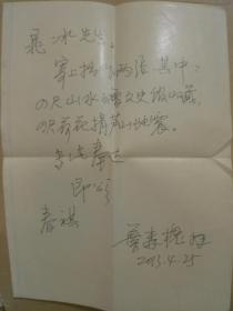 著名山水画家“葉森槐”先生信札一通（笺纸特别）