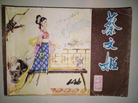 连环画 小人书 蔡文姬