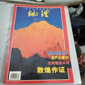 中国国家地理2000年（第9.10.11.12期）四期合售，无地图