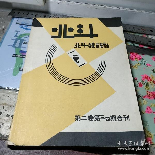 民国出版（建国后影印版）期刊 北斗第二卷第三四期合刊，内有高尔基的论文 冷淡，白苇的小说 夫妇（共四篇），墙头三部曲，慧中的小说 米，戴叔周的前线通信，起应的关于文学大众化，何大白的文学的大众化与大众文学，寒生的文艺大众化与大众文艺，田汉的戏剧大众化和大众化戏剧，秋田雨雀的小说 东方青年，庐那察尔斯基 戏剧 被解放的董吉柯德，司马今的乱弹 财神还是反财神，沈端先的创作月评，华蒂小说小黑子和小猪等。