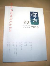 《都市.文学月刊》2016.6