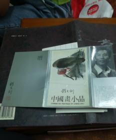程大利中国画小品明信片(10张)