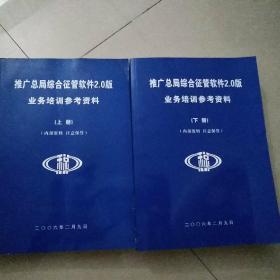 推广总局综合征管软件2.0版业务培训参考资料（上册、下册）全