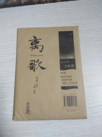 离歌 纪念版大礼包（内有海报一张 纪念小册一本 光盘一张）