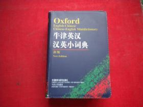 《牛津英汉汉英小词典》，64开，外语教学2015.10出版，7315号，图书