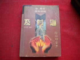 《软硬件故障排除及时通》，64开张忠培，四川1999.4出版，7316号，图书