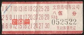 70年代【北京市电车公司伍分】5分，八533-052522，无轨电车票报销凭证