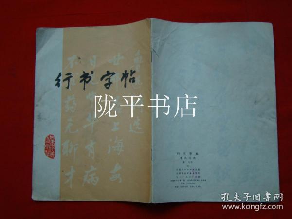 行书字帖（鲁迅诗选）