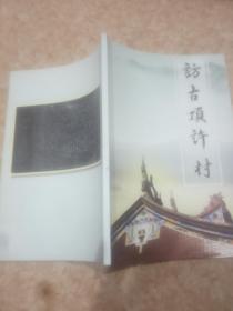 访古顶许村    厦门地区