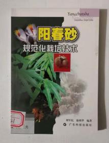 阳春砂规范化栽培技术