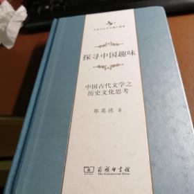 探寻中国趣味——中国古代文学之历史文化思考(中华当代学术著作辑要)