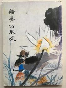 1986年《翰墨古玩展》