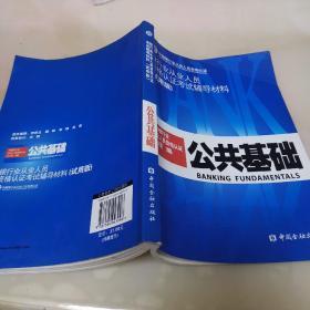 公共基础:银行业从业人员资格认证考试辅导材料