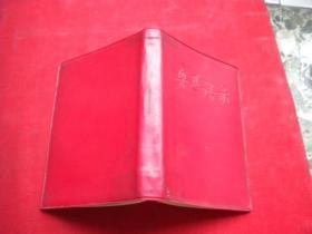 《鲁迅语录》内页有划痕，64开精装，北京1967.12出版，7320号，图书